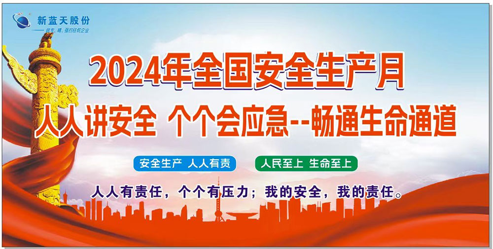 新藍(lán)天2024年安全生產(chǎn)月安全小手冊，人手一份！