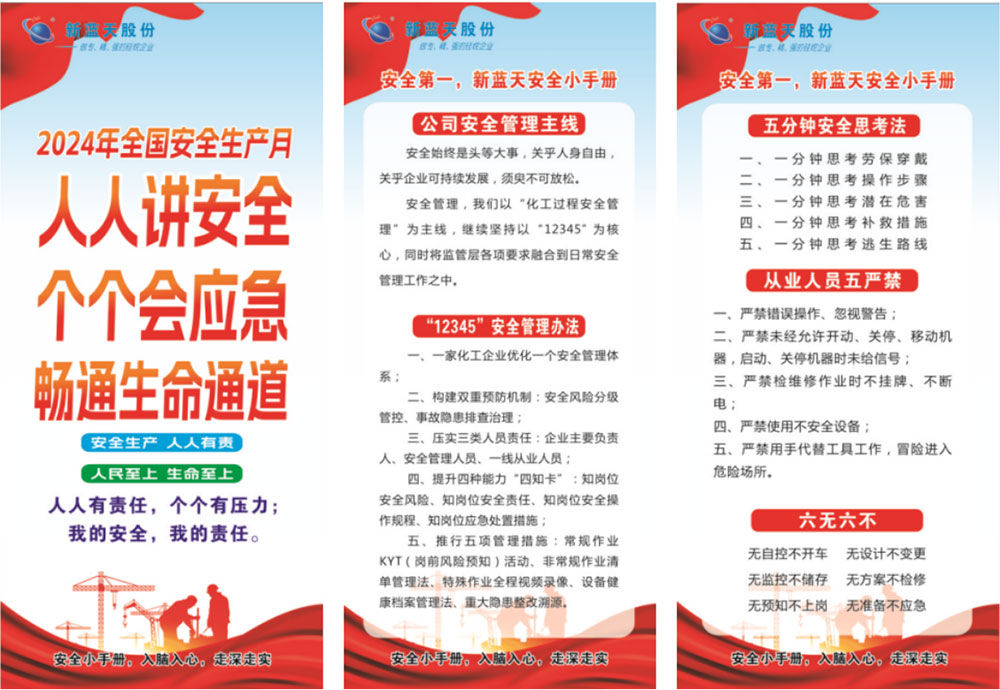 新藍(lán)天2024年安全生產(chǎn)月安全小手冊，人手一份！