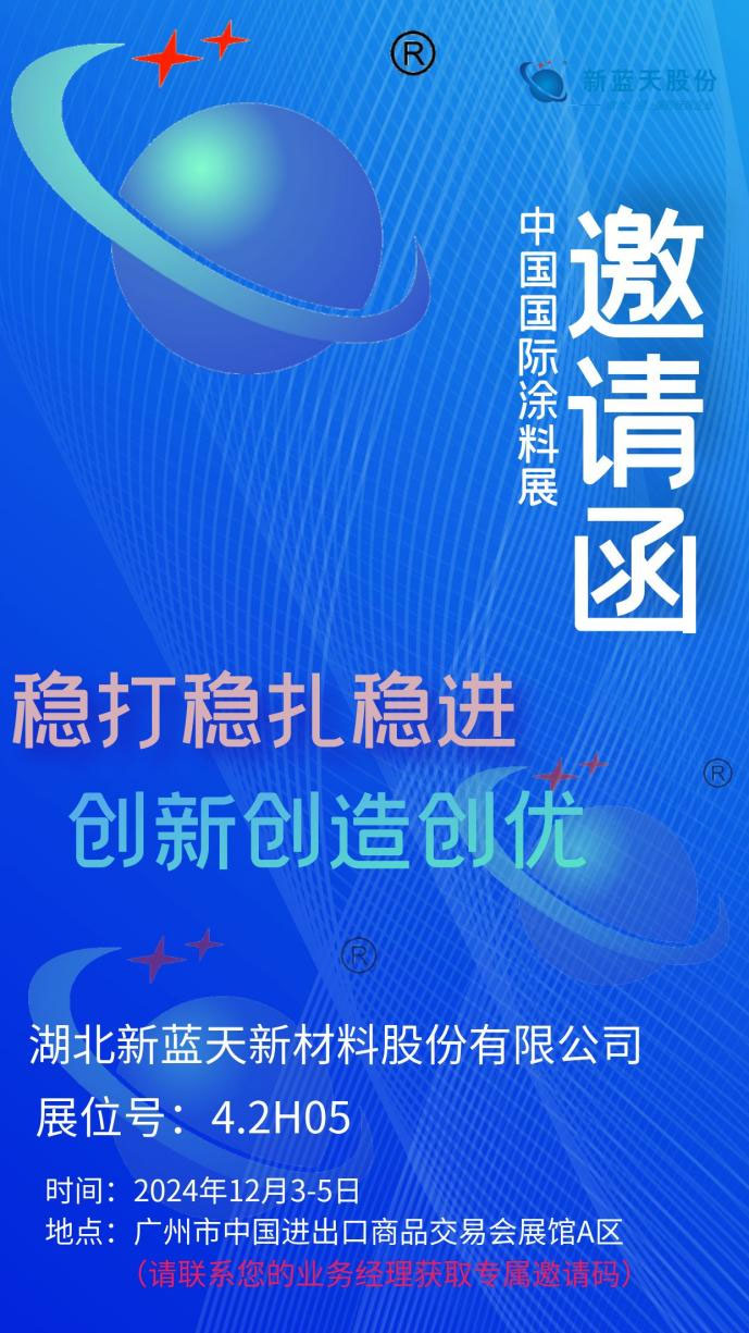 展會邀請函┃新藍天誠邀您共赴2024國際涂料展